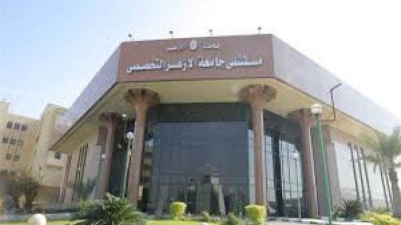 مستشفى جامعة الأزهر
