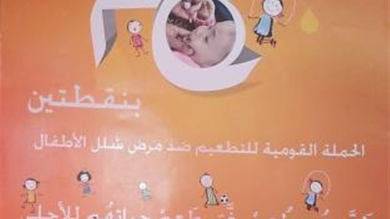 حملة التطعيم ضد شلل