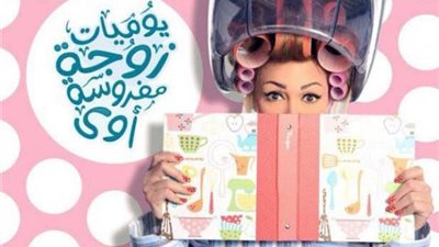 تفاصيل الجزء الخامس من مسلسل ”يوميات زوجة مفروسة”