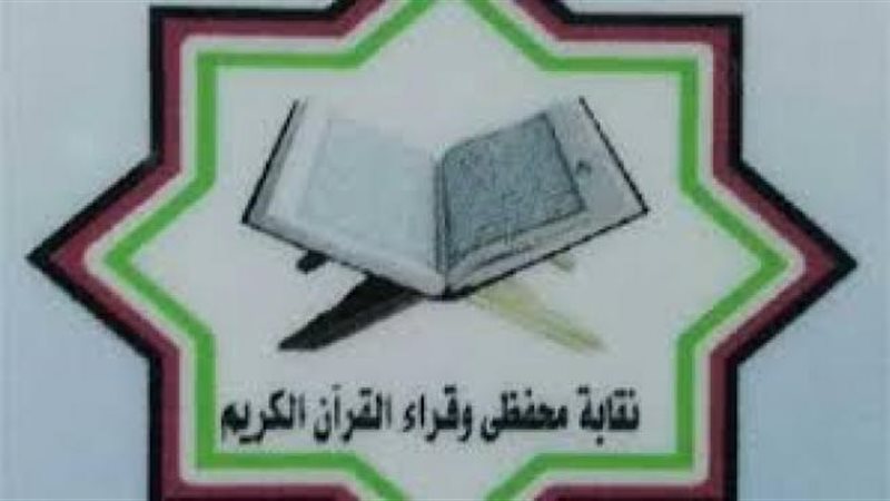 نقابة القراء