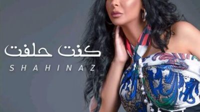 بالفيديو..شاهيناز تطرح أغنية ”كنت حلفت”