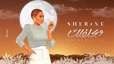 شيرين عبد الوهاب تروج لأغنية جديدة تحمل اسم ”وبحلفلك”