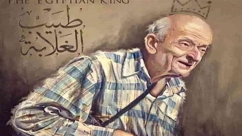 طبيب الغلابة