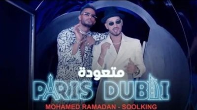 محمد رمضان يكشف موعد طرح أغنيته الجديدة ”متعودة”