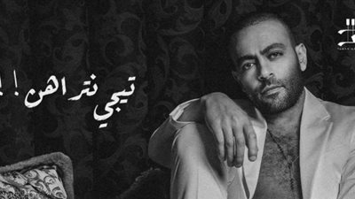 تامر عاشور يشوق جمهوره لأغنيته الجديدة ”تيجى نتراهن”