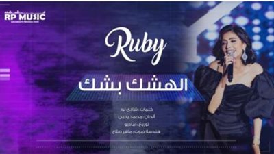 روبى طرحت أغنيتها الجديدة ”هشك بشك” احتفالًا بالعام الميلادى الجديد
