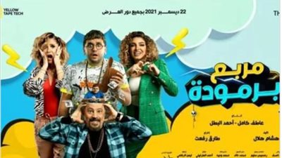 مصطفى خاطر وهنا شيحا يحضران فيلم ”مربع برمودا” مع الجمهور