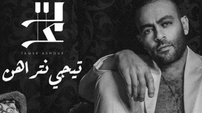 تامر عاشور يطرح أغنيته الجديدة ”تيجى نتراهن”
