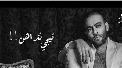 تامر عاشور يتصدر التريند بـ ”تيجى نتراهن”