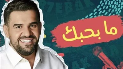 حسين الجسمي يطرح أغنيته الجديدة ”ما بحبك”