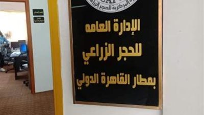 الزراعة تفتتح مقرا جديدا للحجر الزراعى فى مطار القاهرة