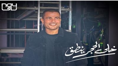 عمرو دياب يطرح أغنيته الجديدة ”خلى الحجر ينطق”