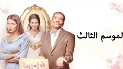 موعد عرض مسلسل ”أبو العروسة 3”