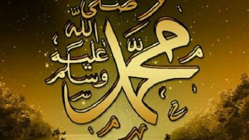 الرسول صلي الله عليه