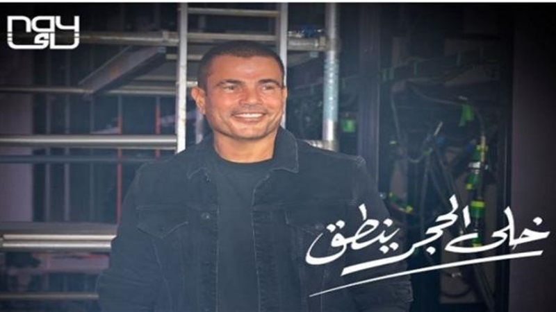 عمرو دياب