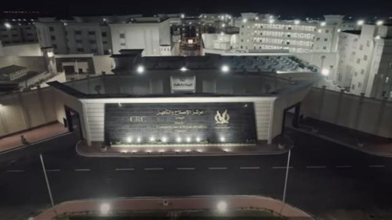 مركز الإصلاح والـتأهيل