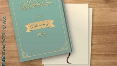 منها تجديد الخطاب الديني.. معلومات لا تعرفها عن «إحياء علوم الدين» للإمام الغزالي