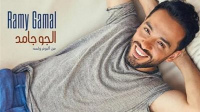 رامى جمال يطرح أغنيته الجديدة ”الجو جامد”
