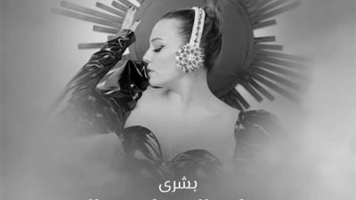 بشرى تطرح أغنيتها الجديدة ”حاجة واحدة” عبر ”يوتيوب”