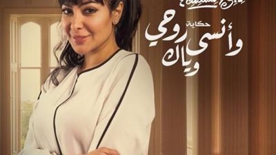 ميريهان حسين تروج لحكاية ”وأنسي روحى وياك”