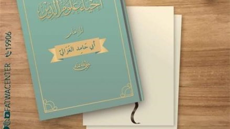 كتاب احياء علوم الدين