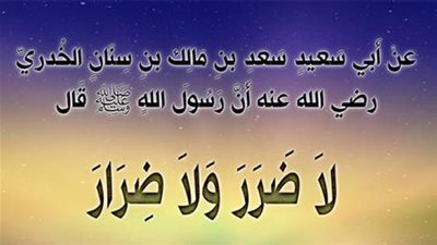 لا ضرر ولا ضرار.. أفضل قاعدة فقهية لحل الأزمات