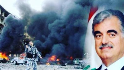 بعد مرور 15 عاما على مقتله.. الشارع اللبنانى يترقب اليوم قرار محكمة ”اغتيال الحريرى”