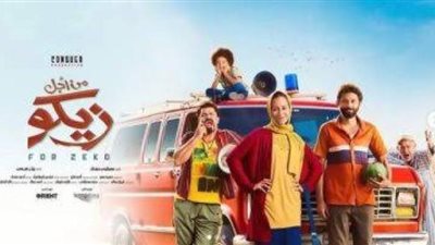 اليوم.. عرض فيلم ”من أجل زيكو” في السينمات