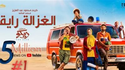أغنية ”الغزالة رايقة” تحقق 120 مليون مشاهدة