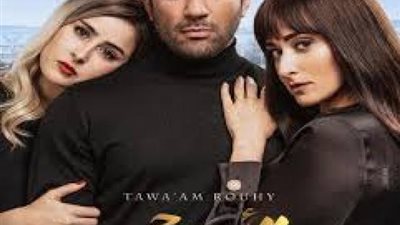 اليوم..طرح ”توأم روحي” في السينمات