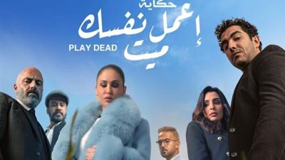 مي سليم تروج لحكاية ”اعمل نفسك ميت”