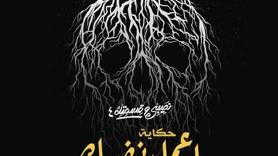 طرح البوستر الرسمي لحكاية ”أعمل نفسك ميت” من مسلسل ”نصيبى وقسمتك 4”