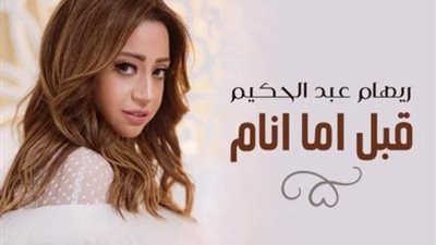 ريهام عبد الحكيم تستعد لطرح اغنيتها الجديدة”قبل أما أنام”