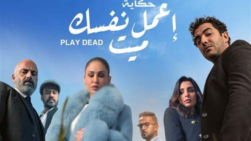 اعمل نفسك ميت
