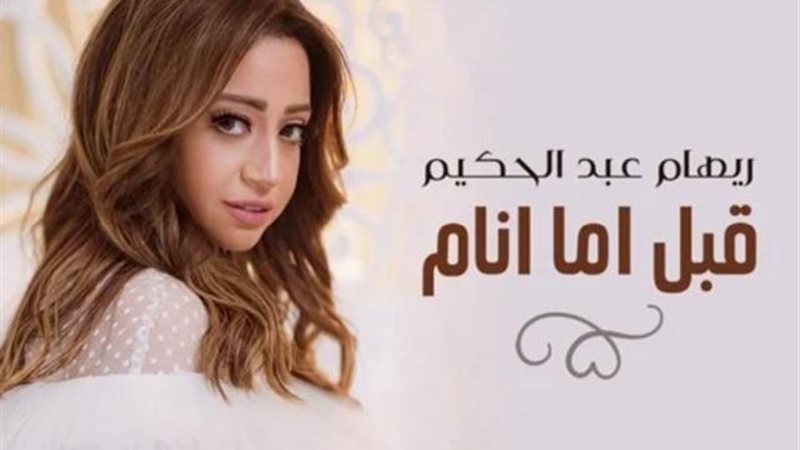 ريهام عبد الحكيم