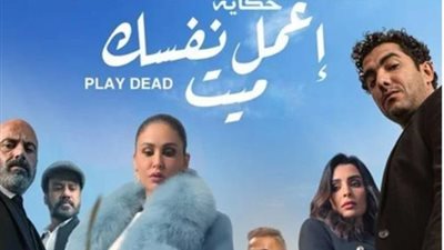 عمرو محمود ياسين يطرح الاعلان الدعائي لحكاية ”اعمل نفسك ميت” تمهيدا لعرضه