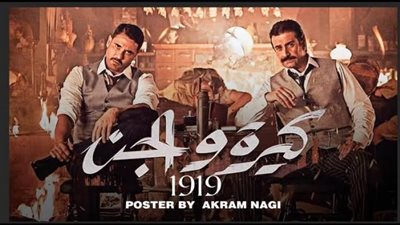 صناع ”كيرة والجن” يكشفون حقيقة المنشور الخاص بـ”الجلد بالكرباج”