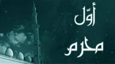 يطلق البعض عليه شهر الحزن .. معلومات لا تعرفها عن «محرم»