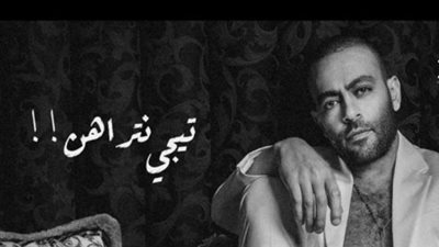 بعد نجاح أغنيته ”تيجى نتراهن”.. تعرف على موعد طرح أغاني ألبوم تامر عاشور