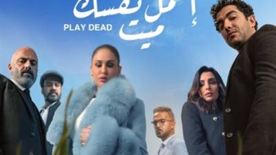 مؤلف حكاية ”إعمل نفسك ميت” يحسم الجدل المثار حول الحدوتة بهذه الطريقة