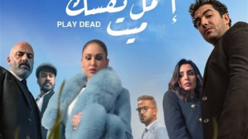 اعمل نفسك ميت