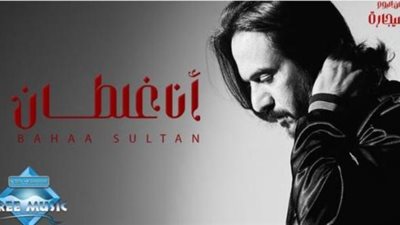 أنا غلطان.. بهاء سلطان يطرح أغنيته الخامسة من ألبوم ”سيجارة”
