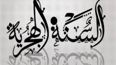 الإفتاء تقدم 10 نصائح هامة لاستقبال العام الهجري الجديد .. تعرف عليها
