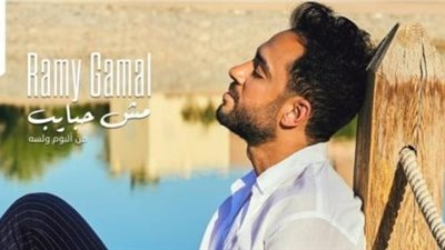 أغنية رامى جمال الجديد تتخطى 200  الف مشاهدة