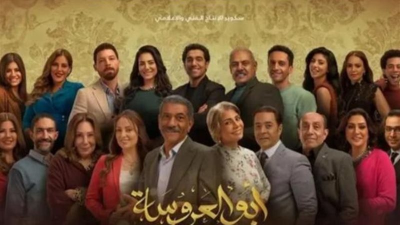 ابو العروسة ٣