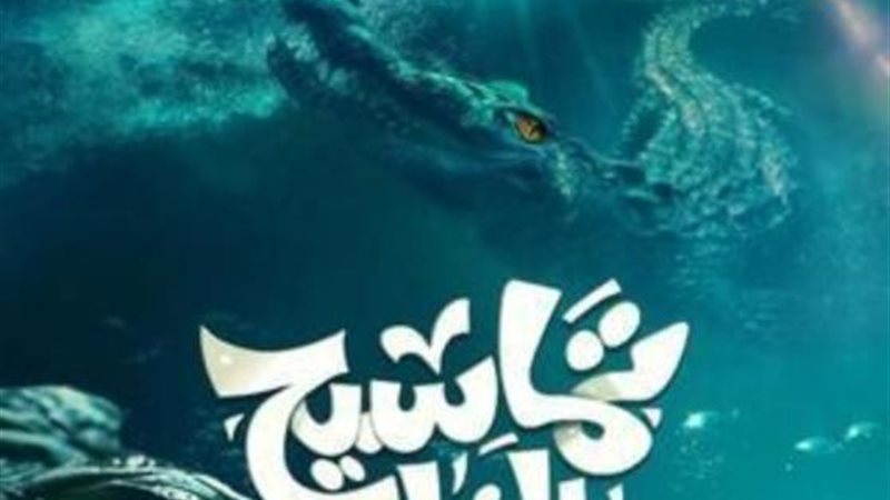 تماسيح النيل
