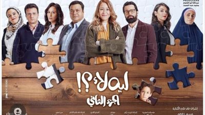 طرح الأفيش الرسمى لمسلسل ”ليه لأ 2” تمهيدًا لعرضه