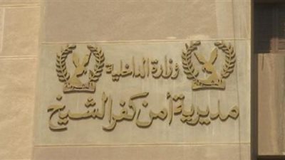 ننشر تفاصيل ضبط أطراف مشاجرة بكفر الشيخ