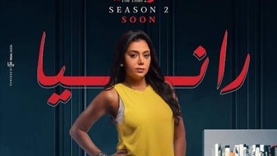 رانيا يوسف تكشف عن أول بوستر لمسلسل ”الحرامى 2”