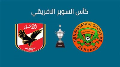 عاجل.. بي إن سبورت تصدم الجماهير و تمنع إذاعة مباراة الأهلي ونهضة بركان